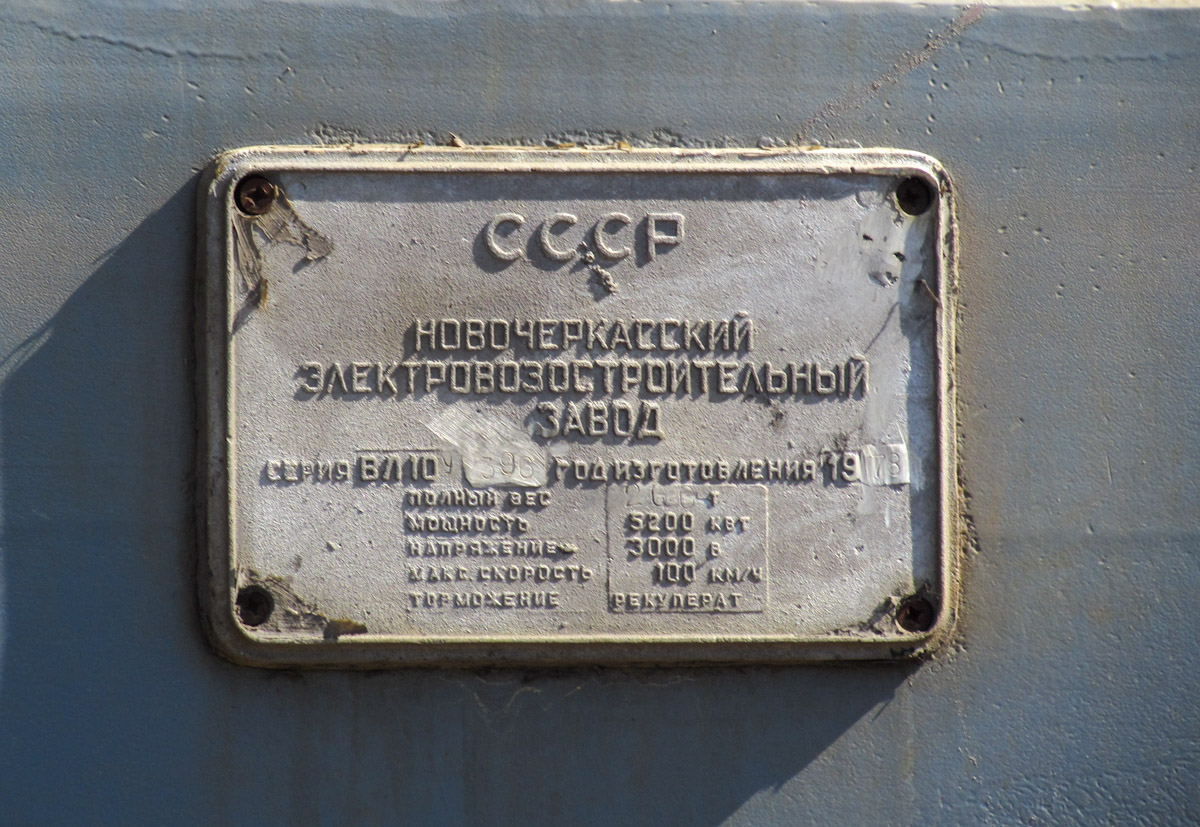 ВЛ10У-396