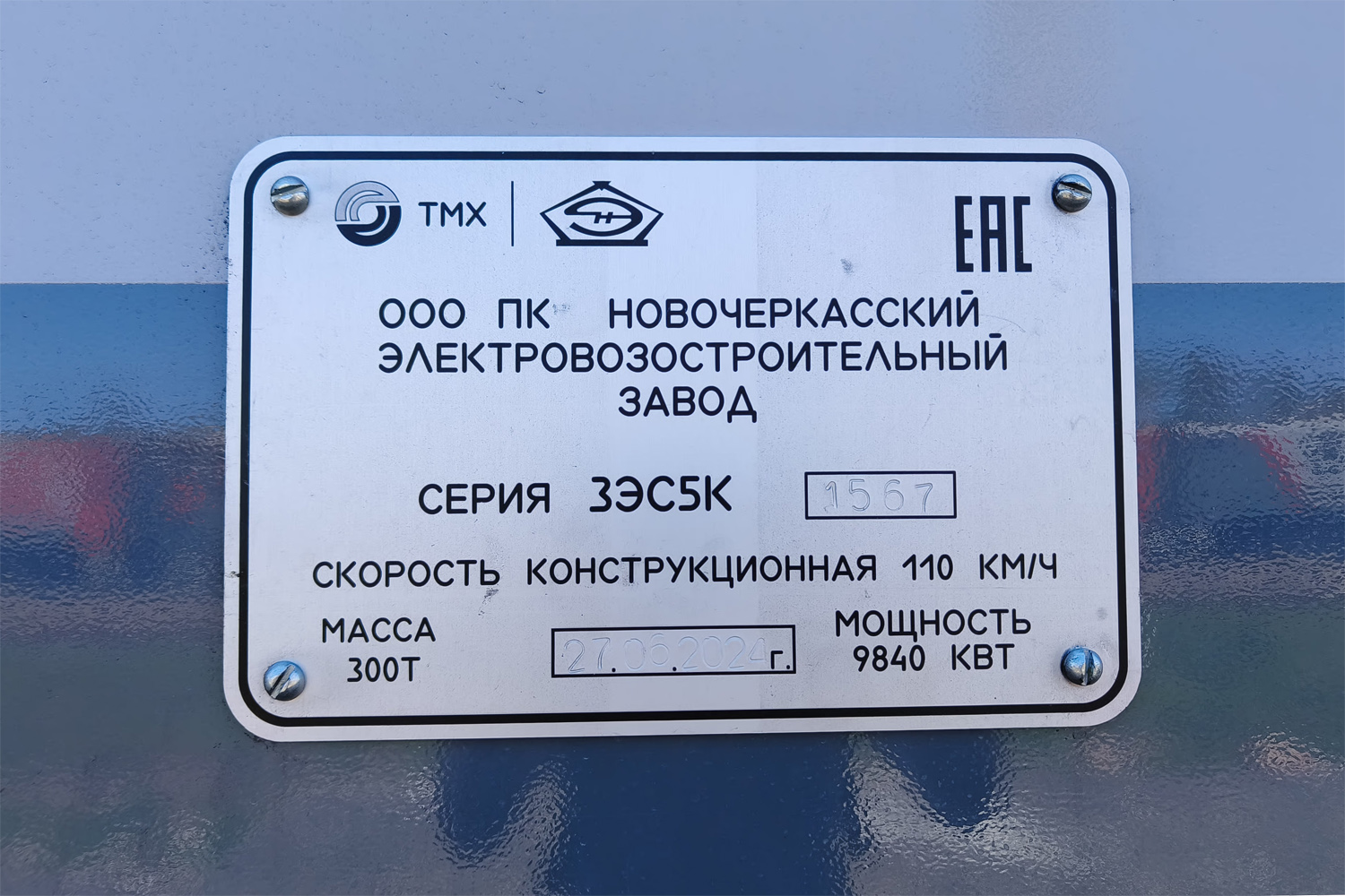 3ЭС5К-1567