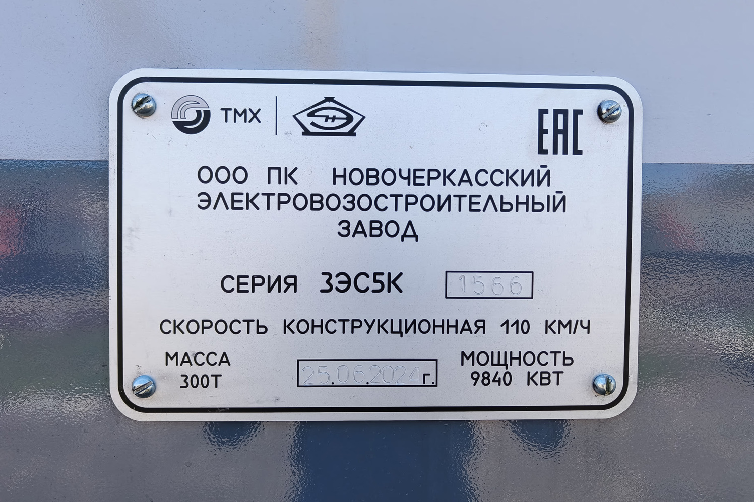 3ЭС5К-1566