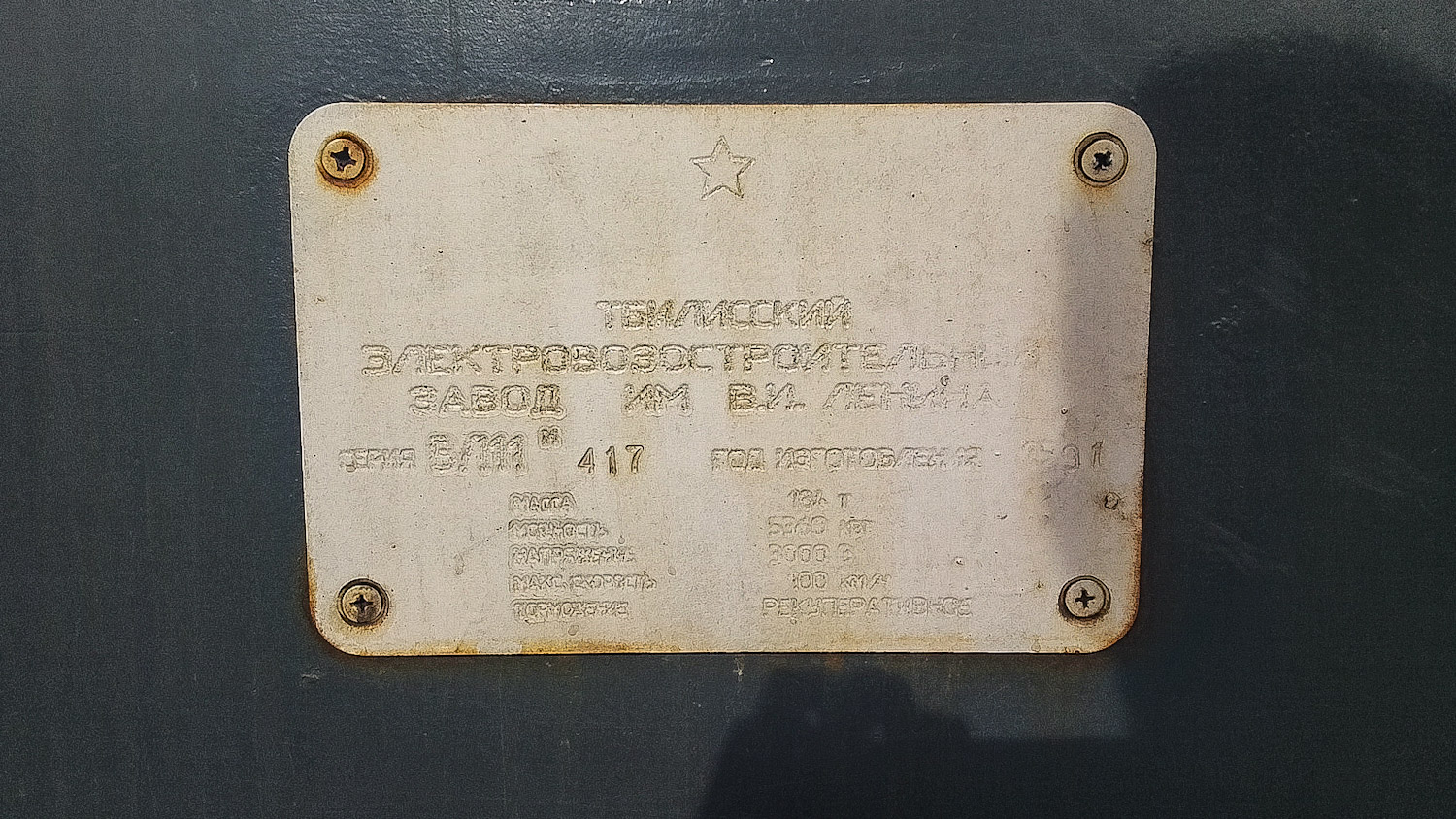 ВЛ11М-417