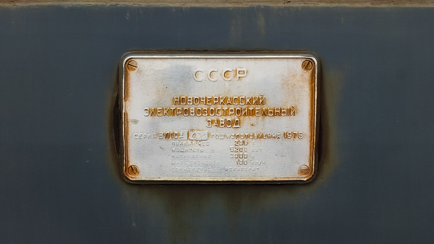 ВЛ10У-434