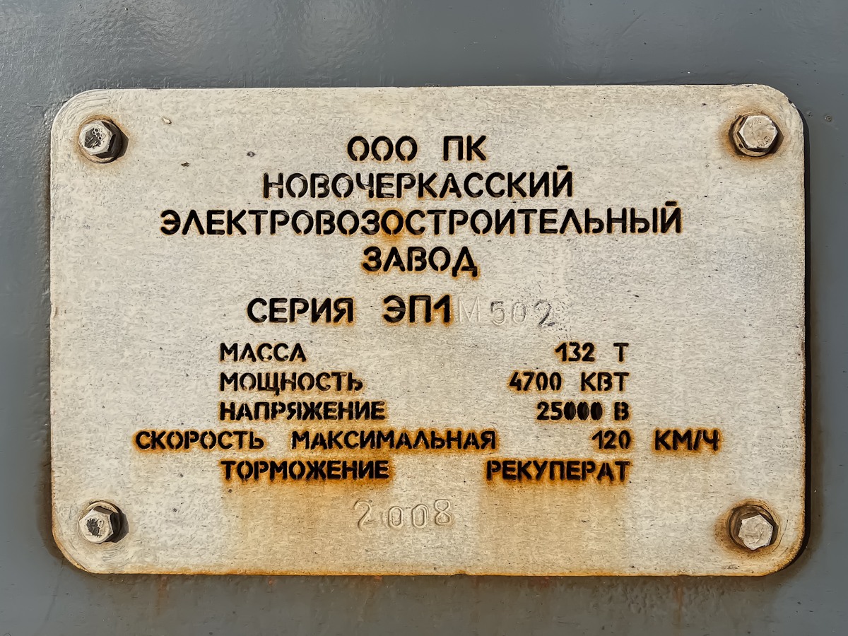 ЭП1М-502