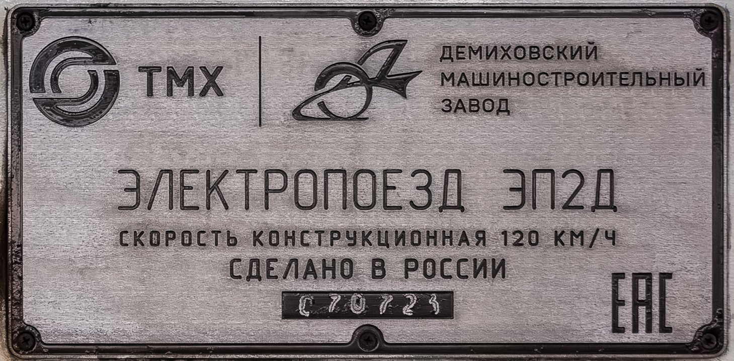 ЭП2Д-0232