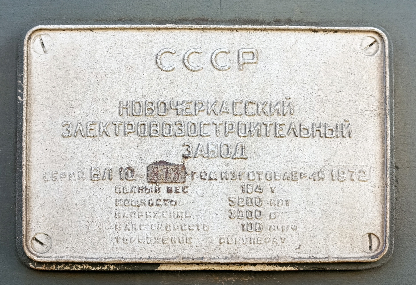 ВЛ10-873