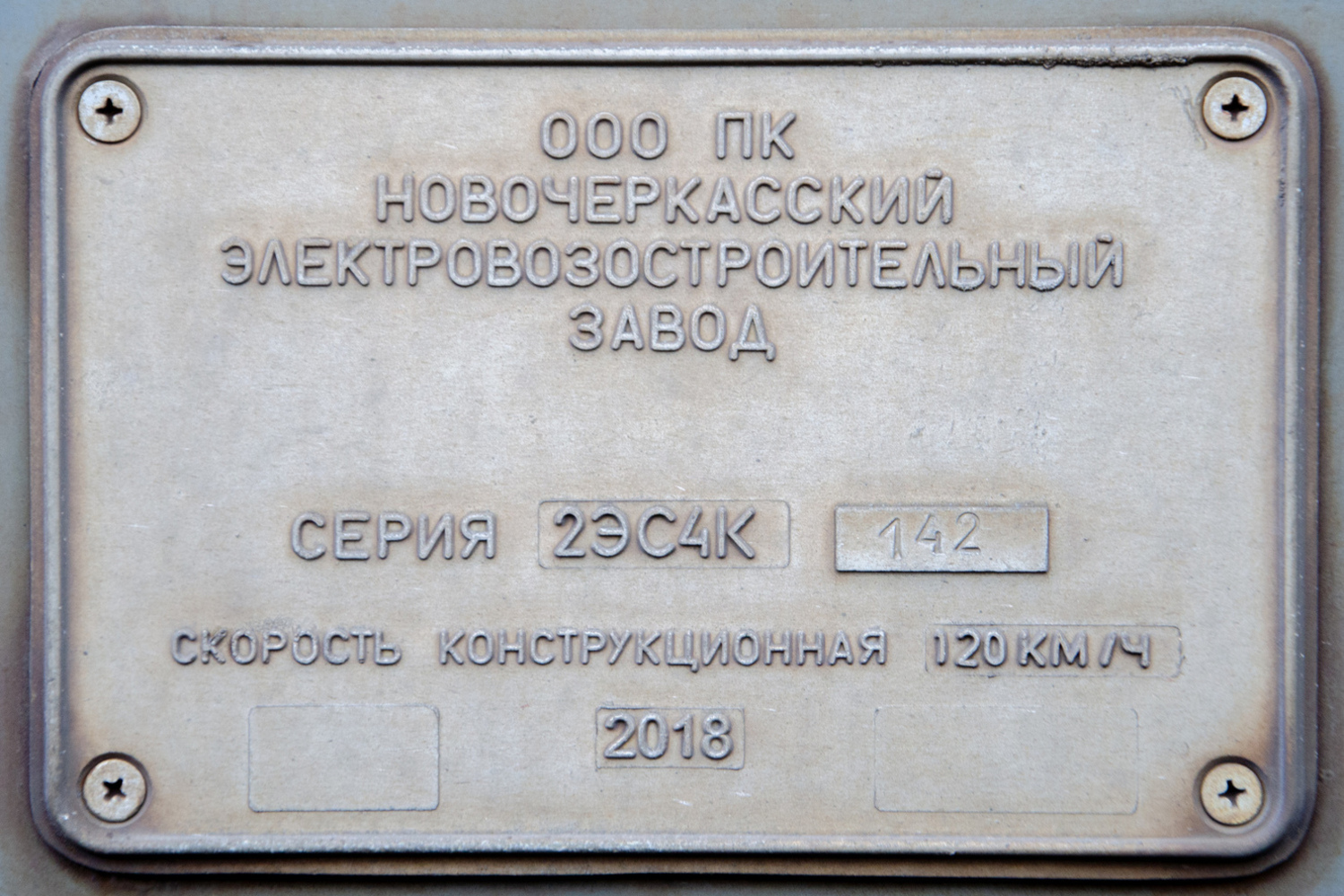 2ЭС4К-142