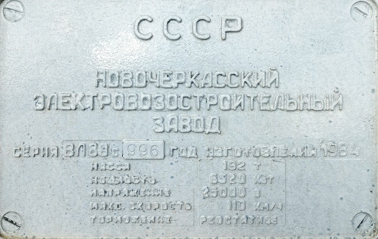 ВЛ80С-996