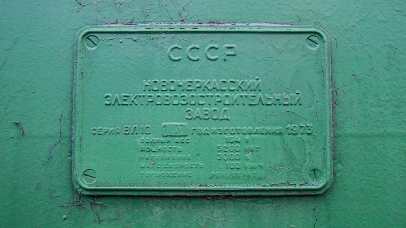 ВЛ10-1031