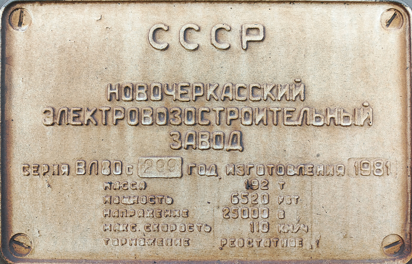 ВЛ80С-299