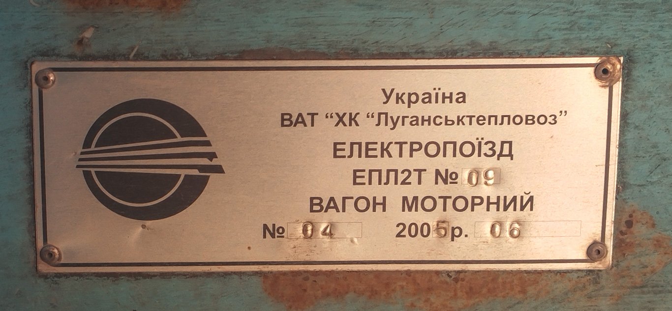 ЭПЛ2Т-009