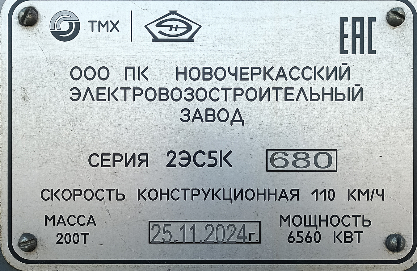 2ЭС5К-680