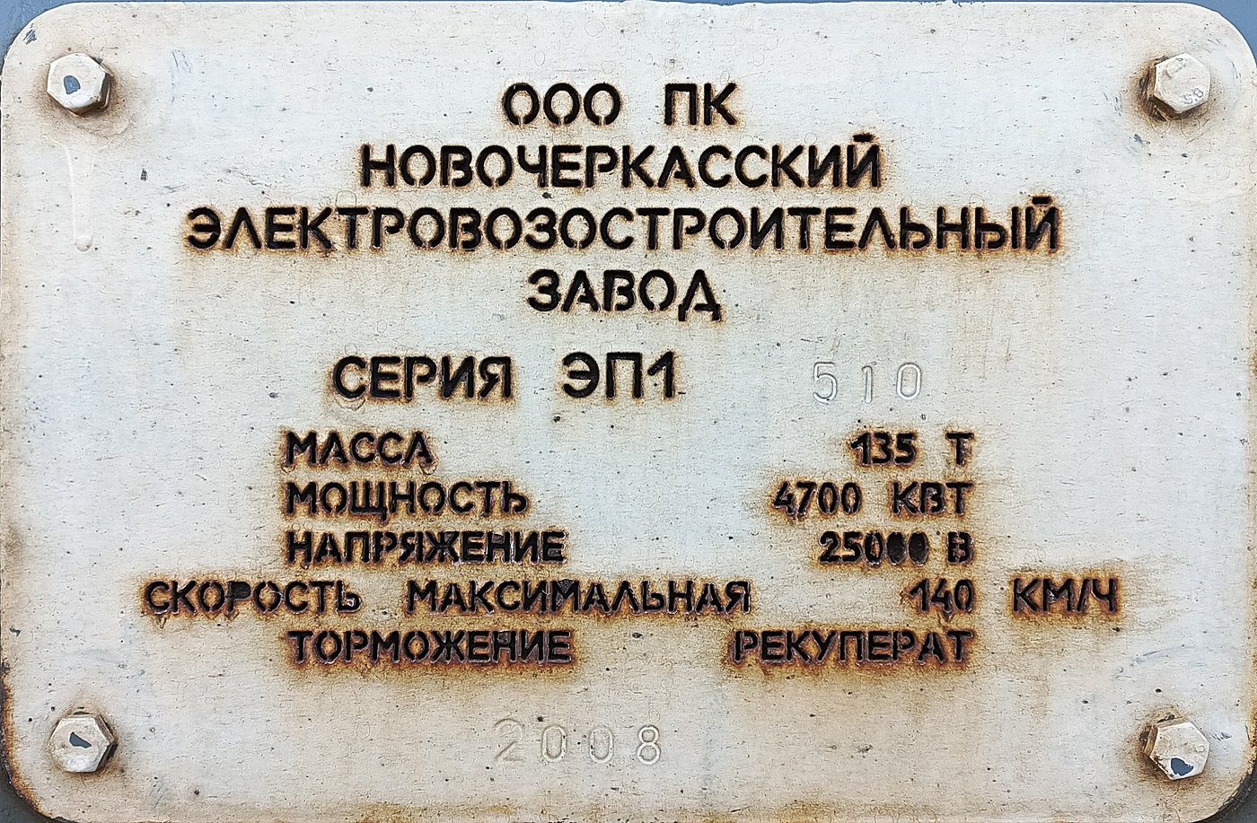 ЭП1М-510
