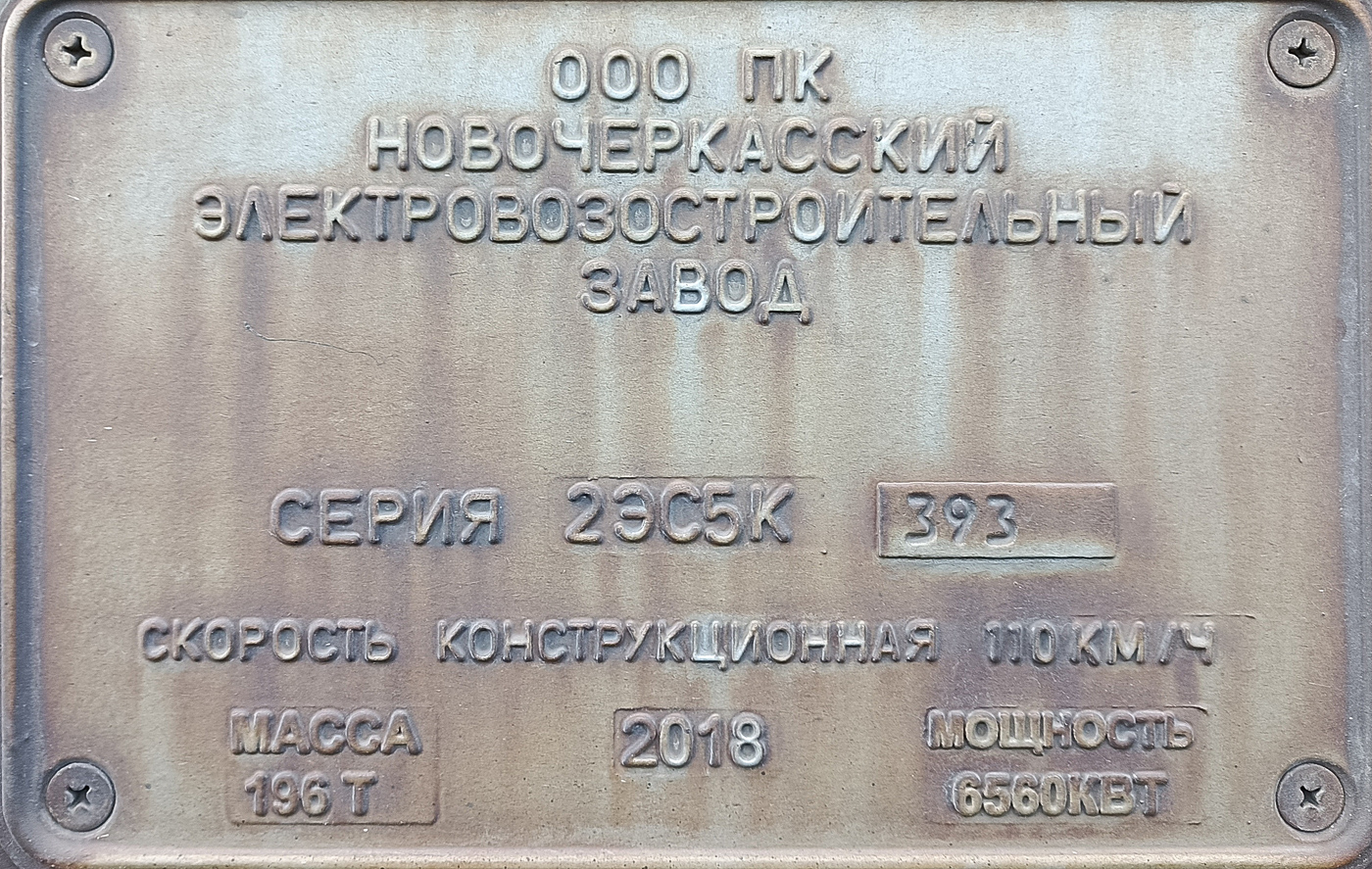 2ЭС5К-393