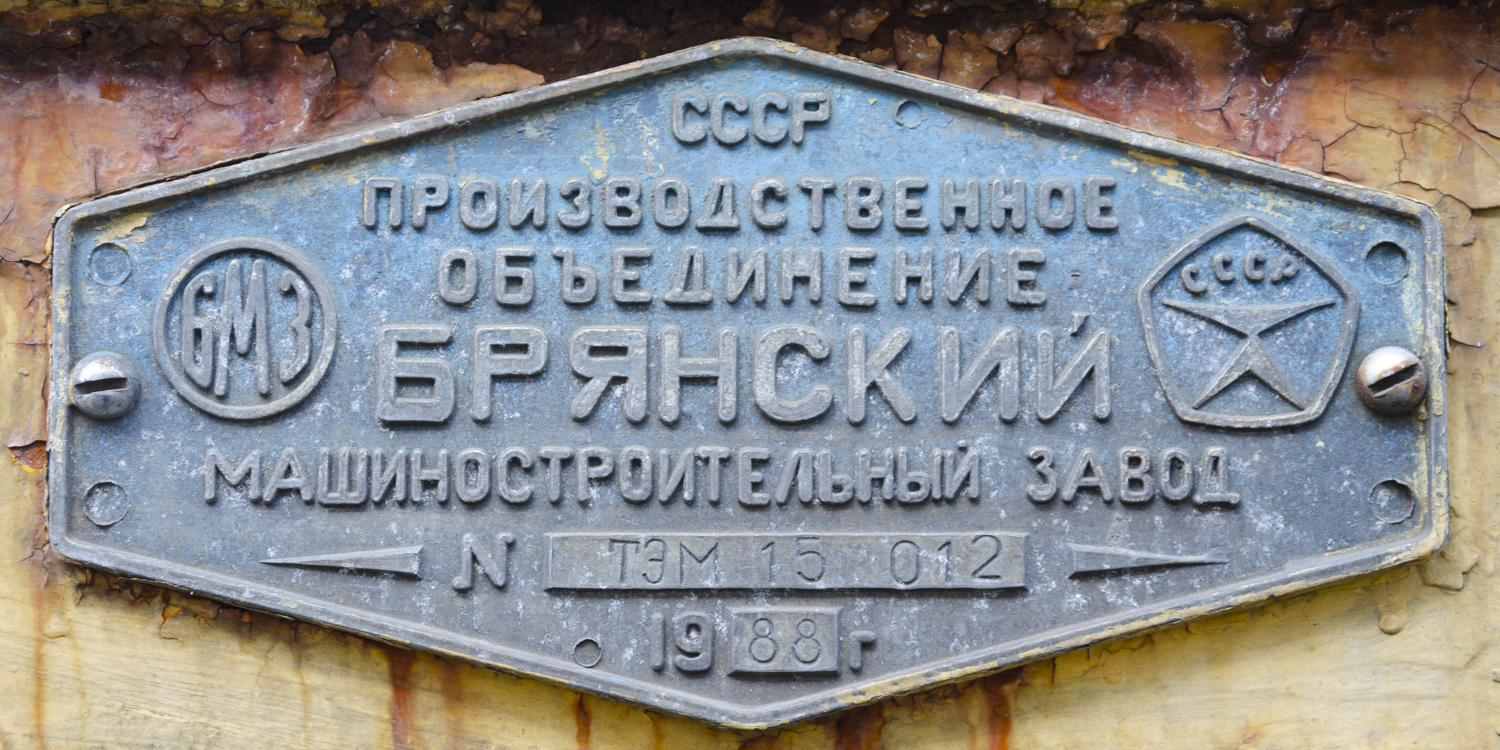 ТЭМ15-012