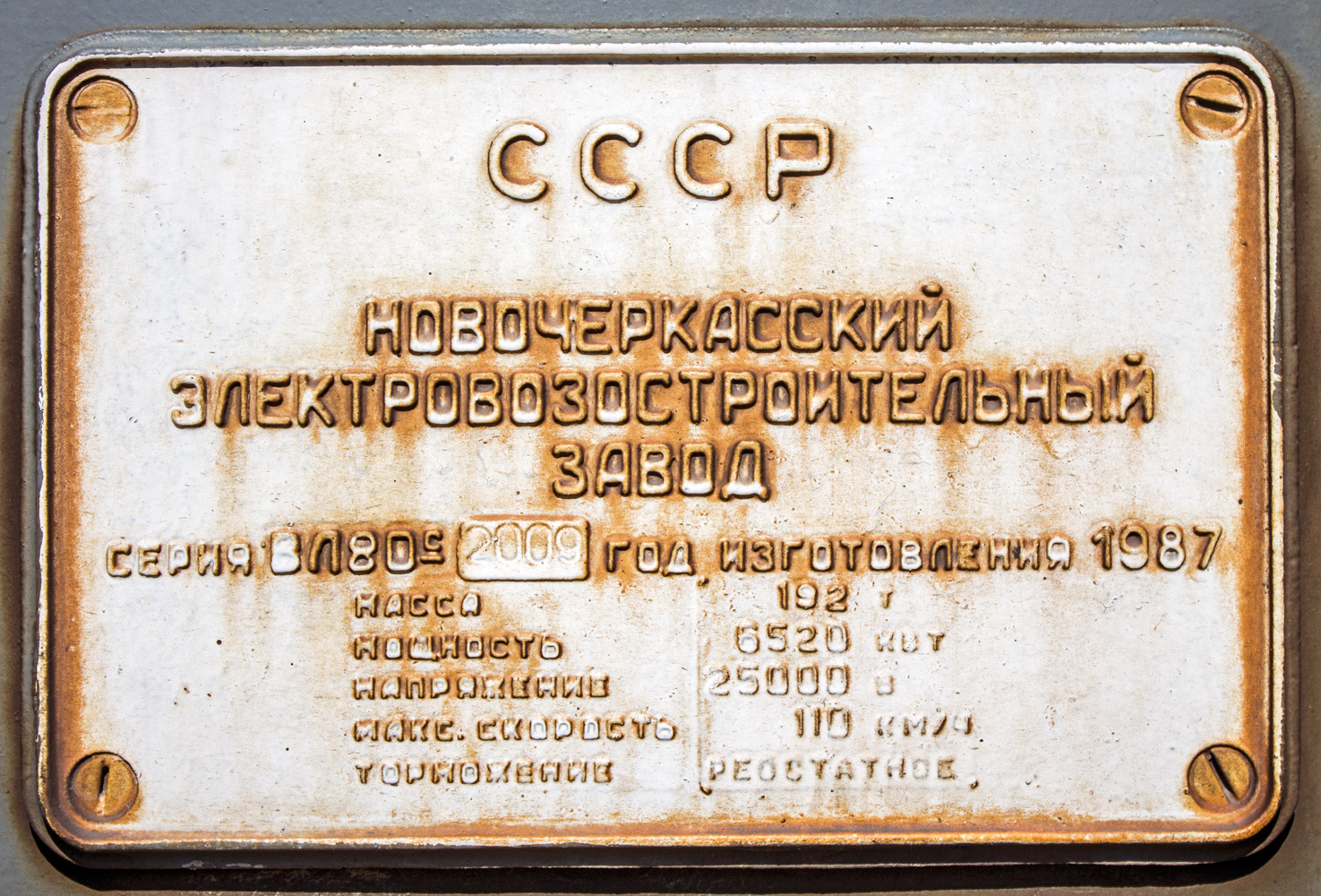 ВЛ80С-2009