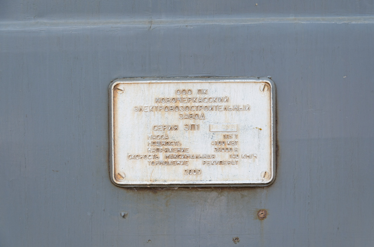 ЭП1М-568