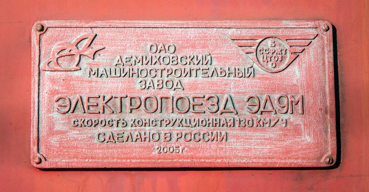 ЭД9М-0130