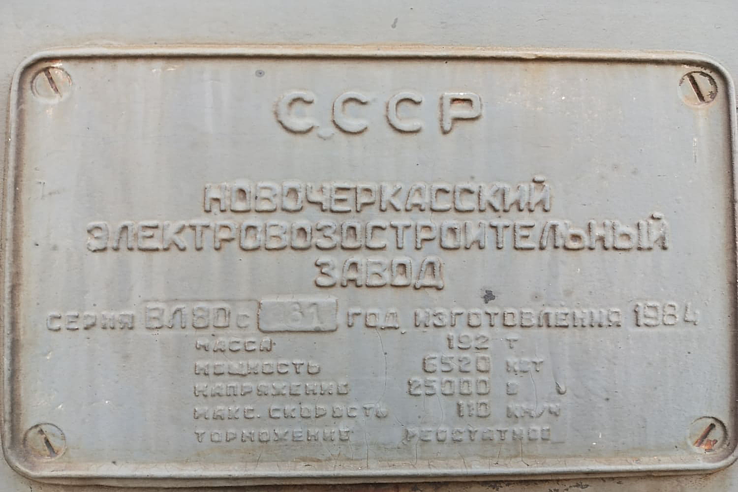ВЛ80С-981