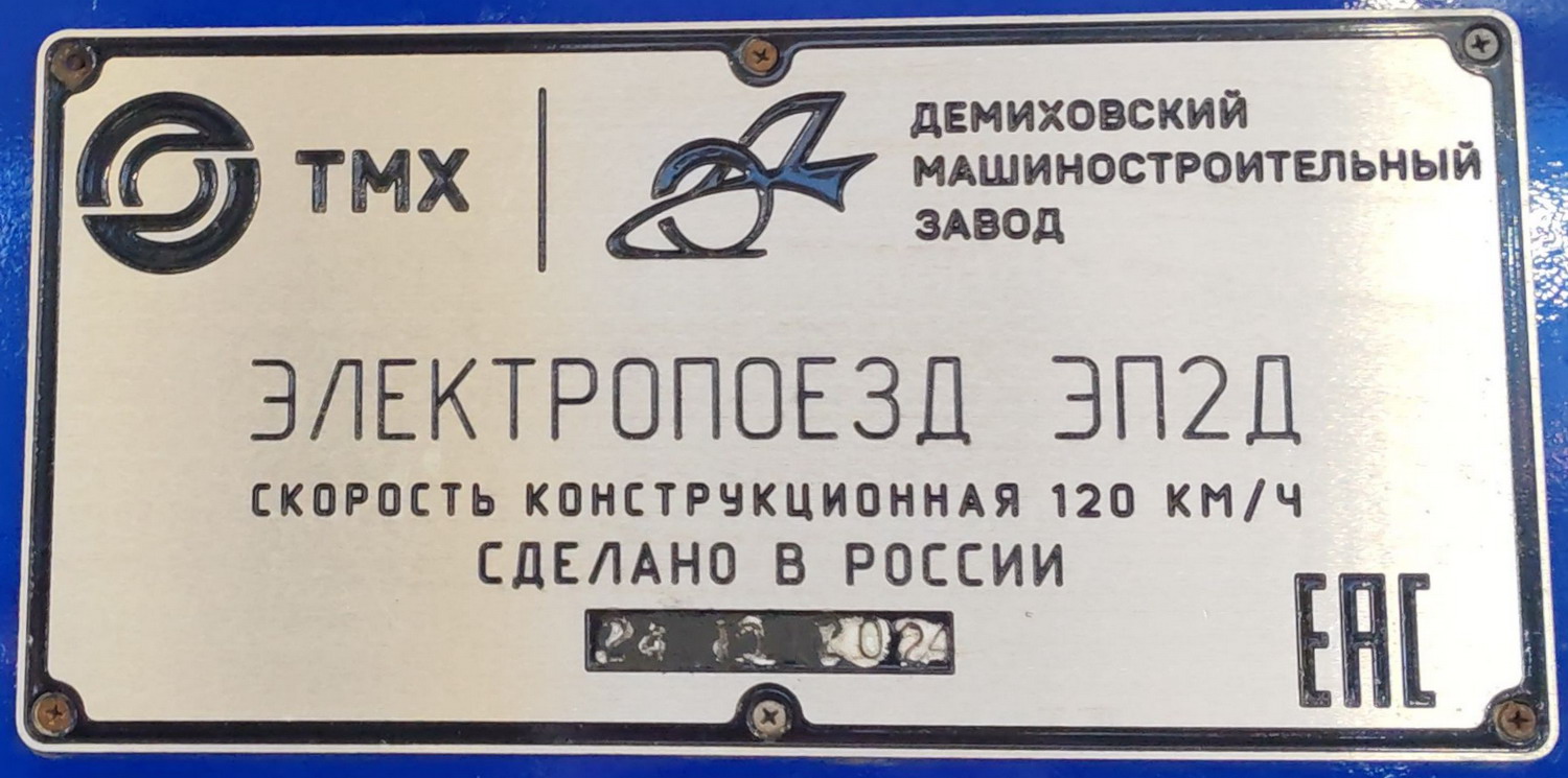 ЭП2Д-0288