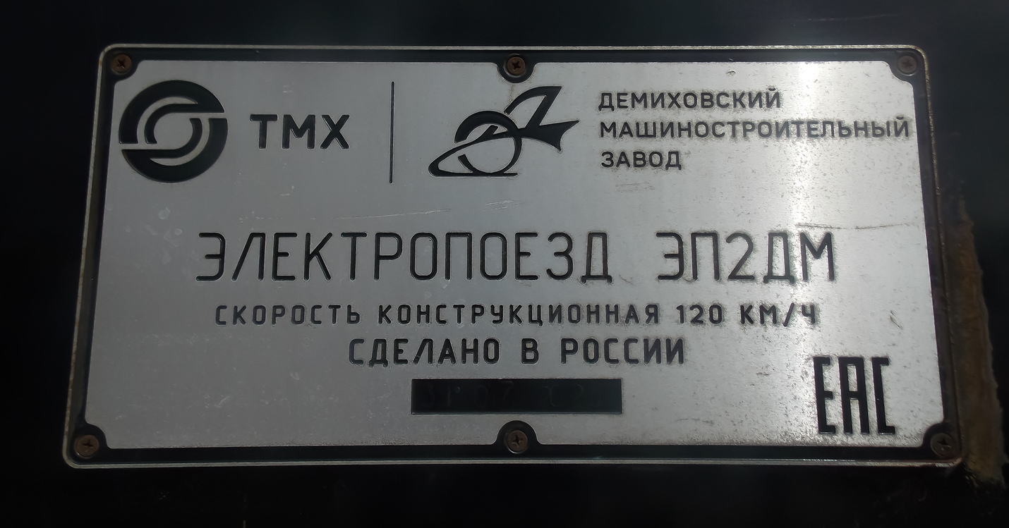 ЭП2ДМ-0226