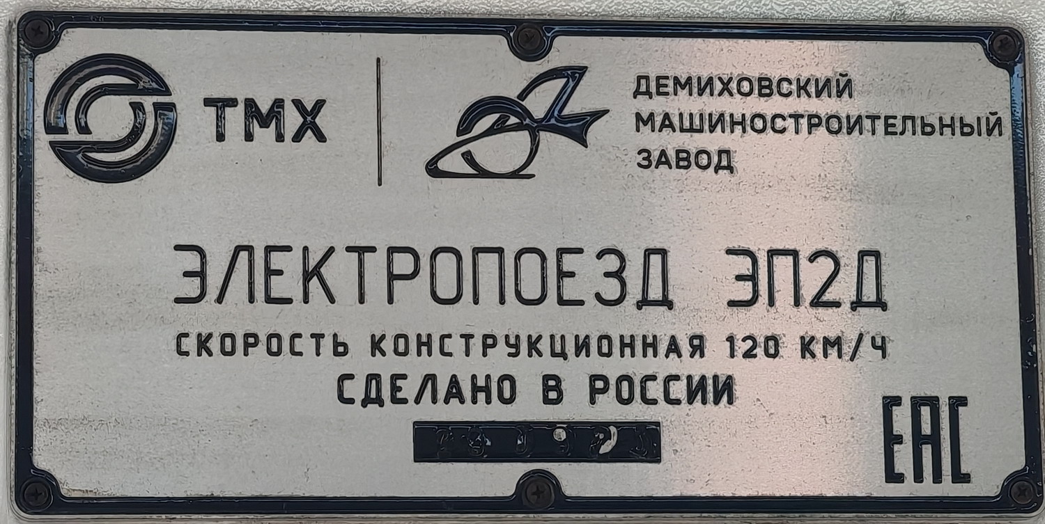 ЭП2Д-0231