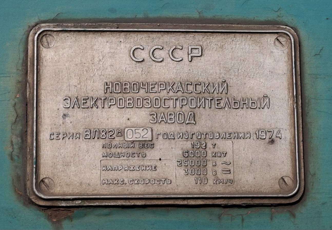 ВЛ82М-052