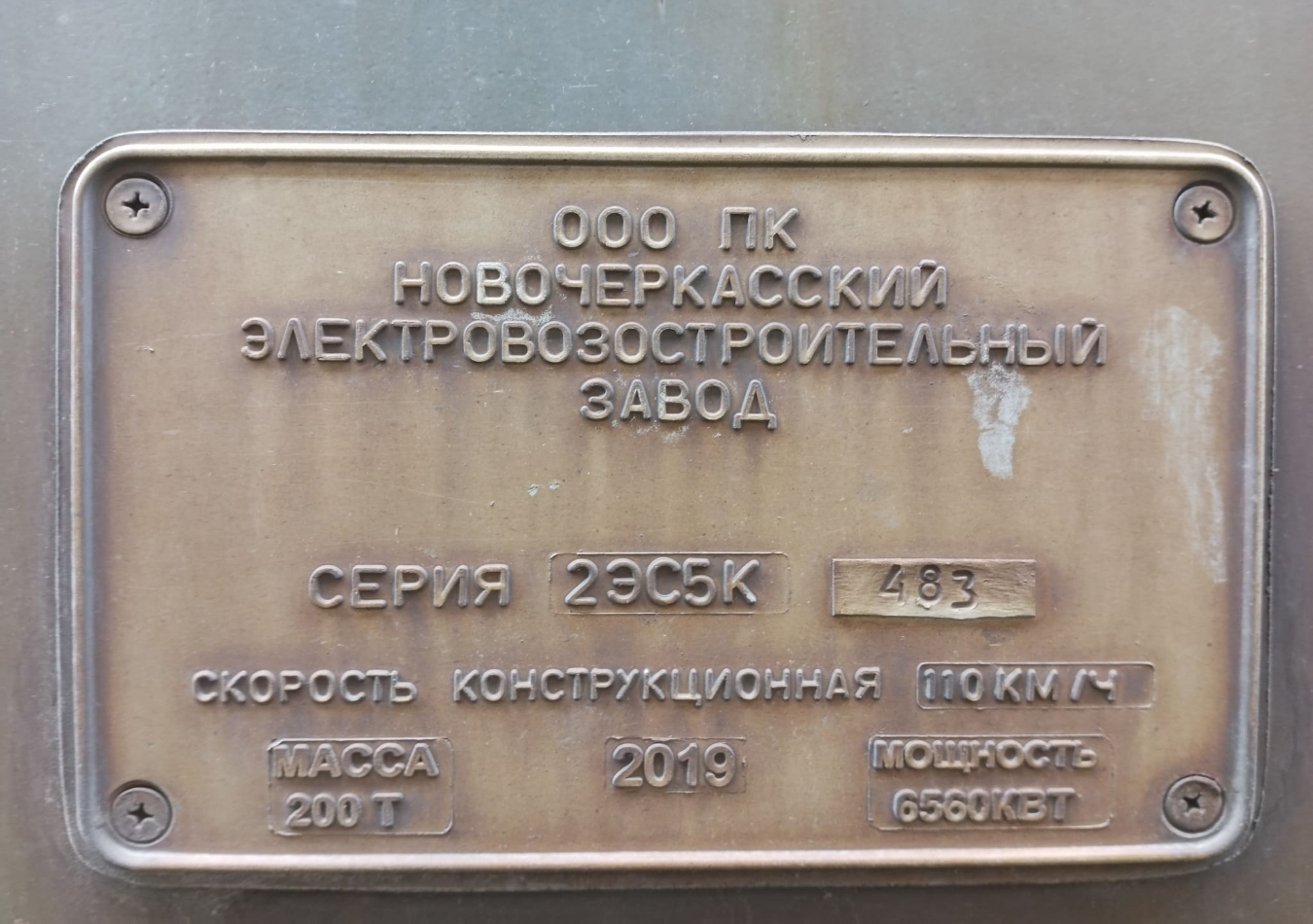 2ЭС5К-483