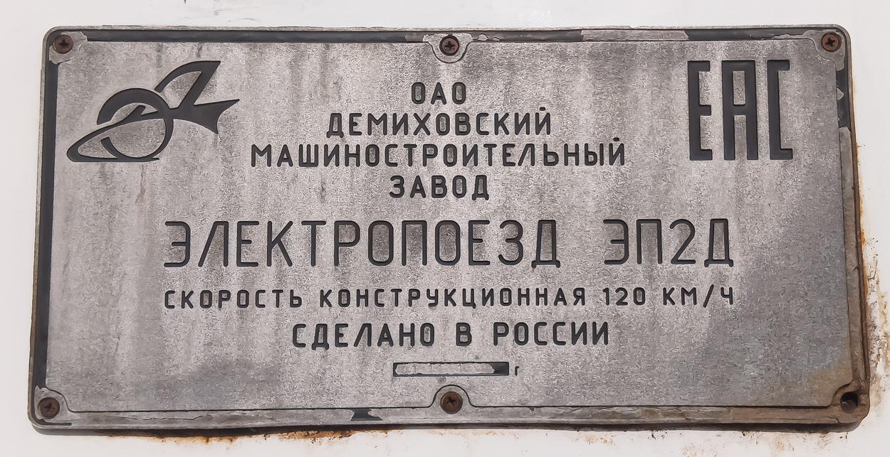 ЭП2Д-0005