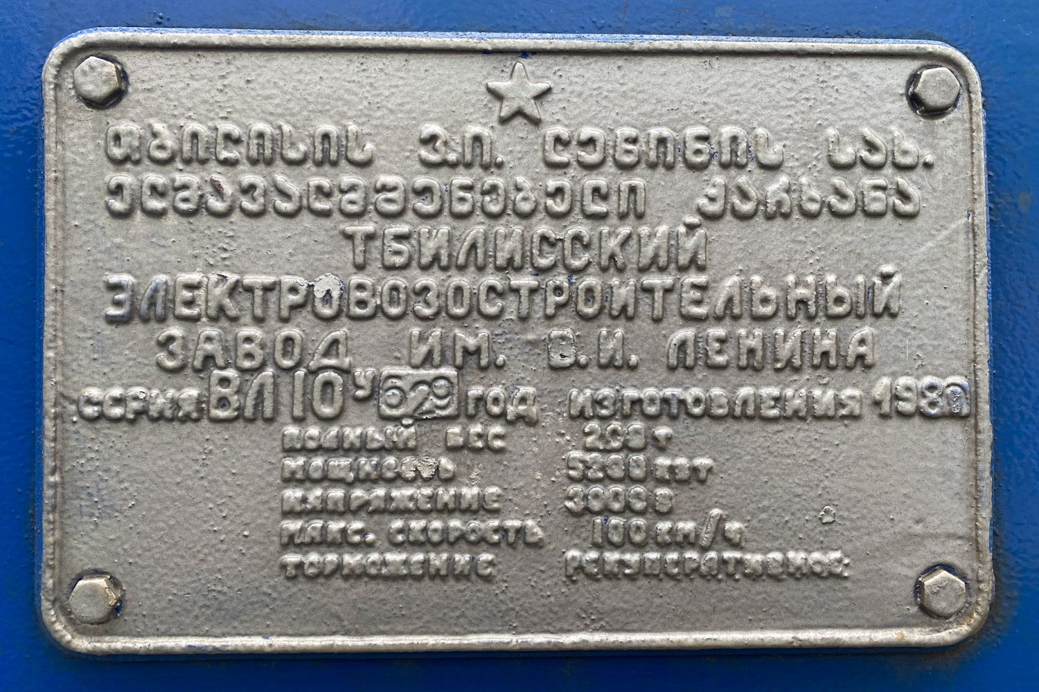 ВЛ10У-629