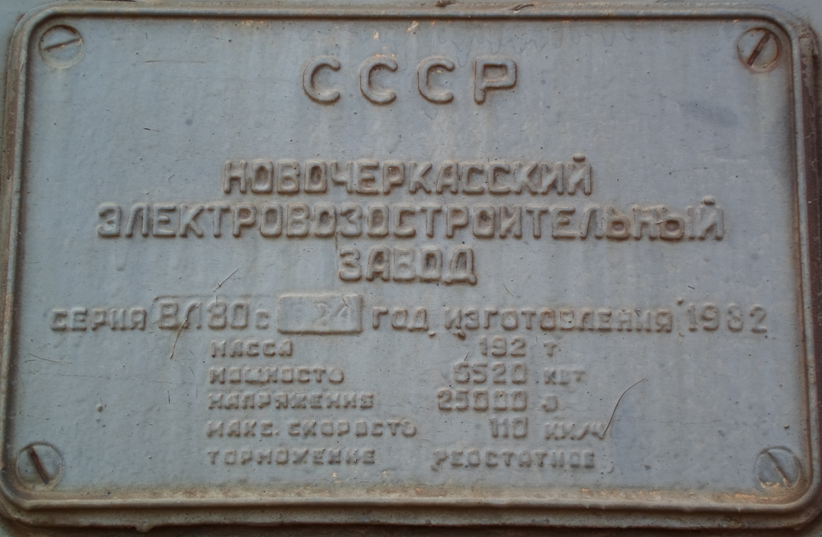 ВЛ80С-524