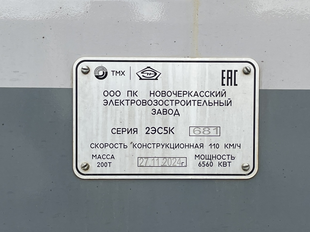 2ЭС5К-681