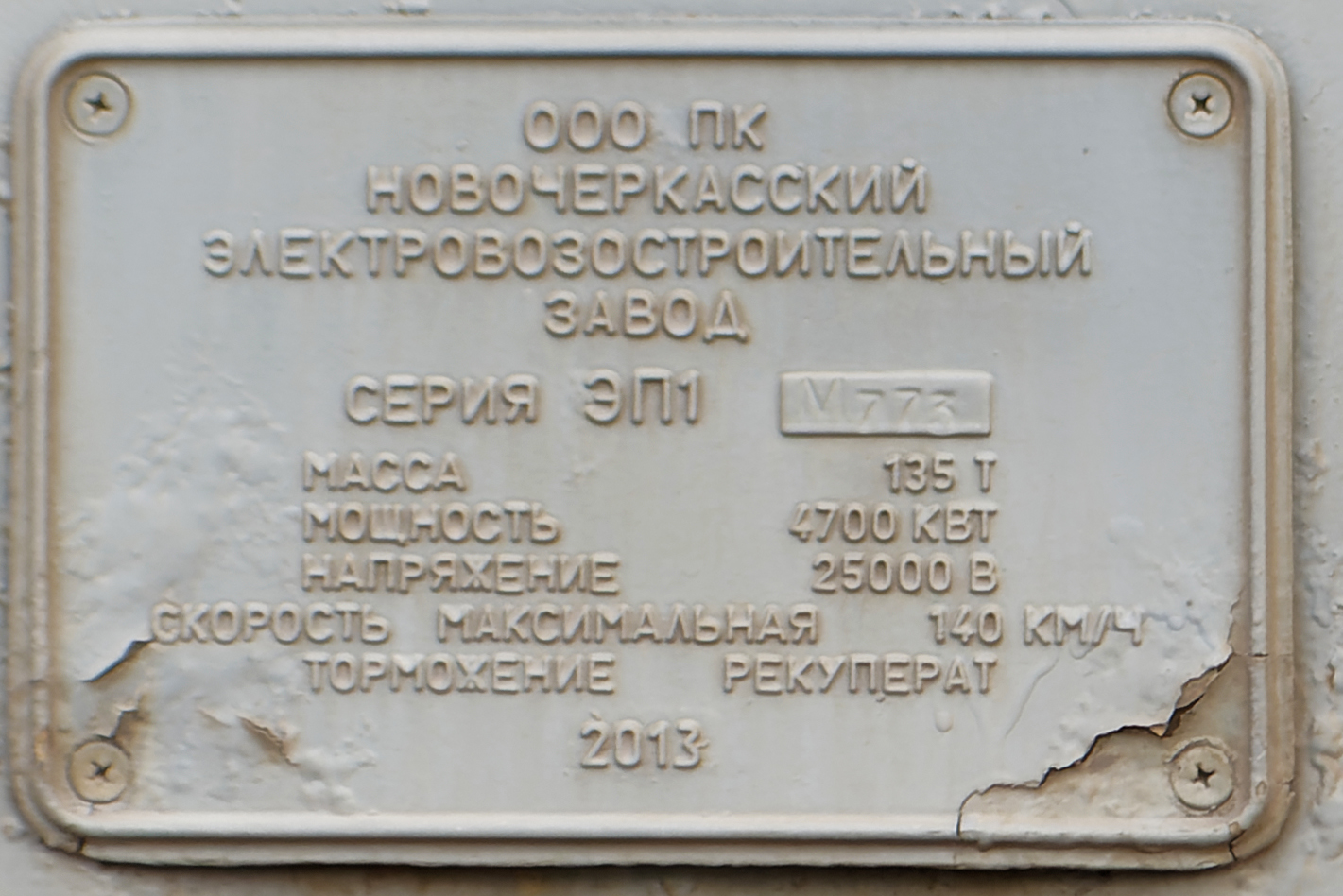 ЭП1М-773