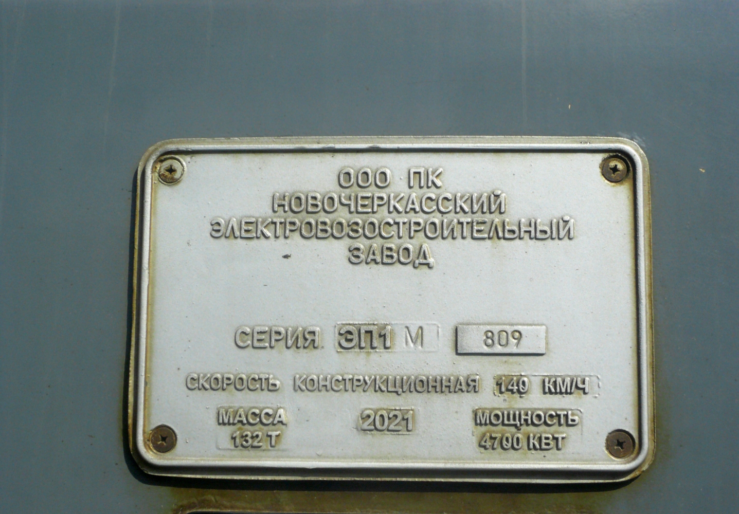 ЭП1М-809