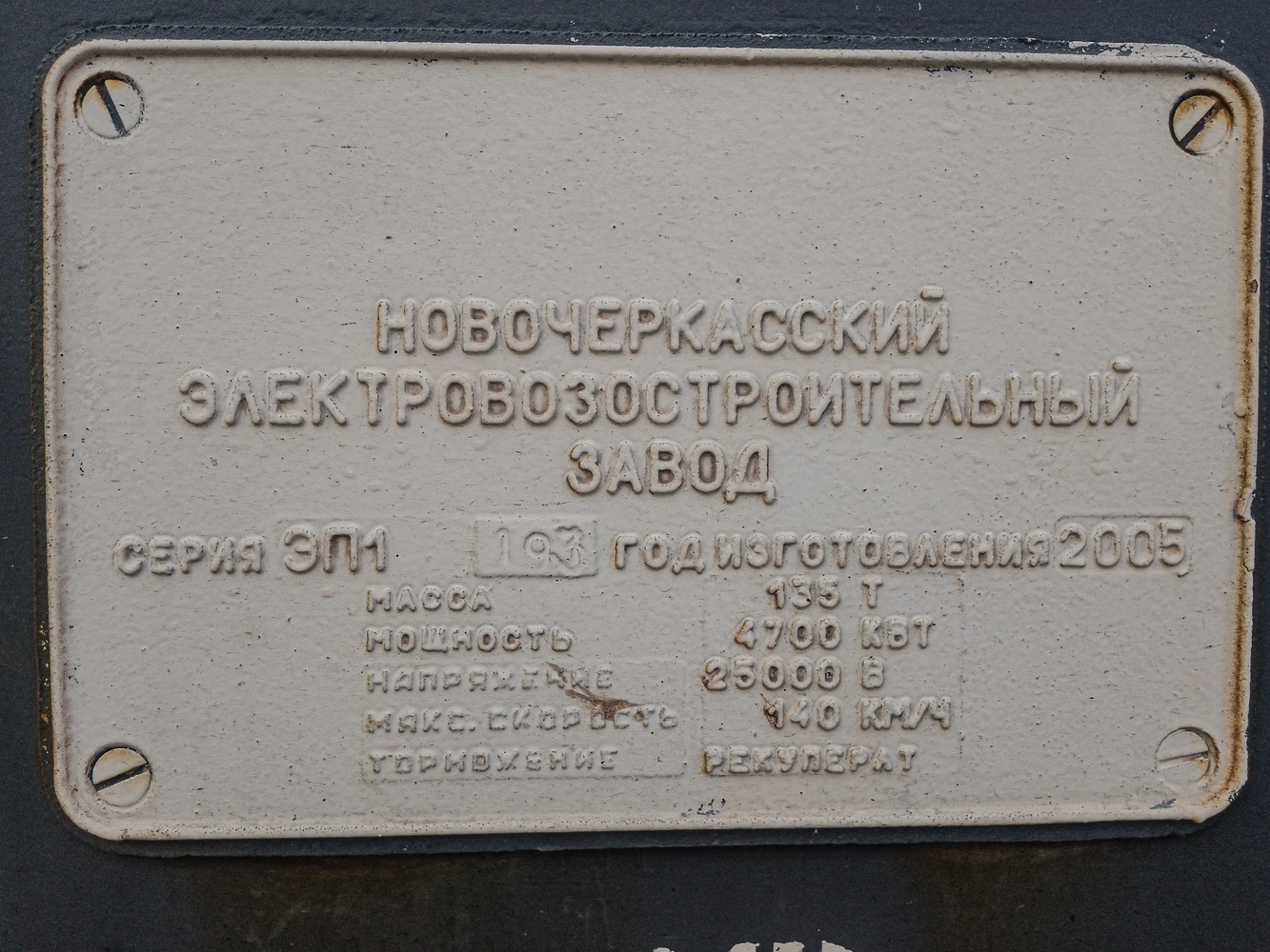 ЭП1-193
