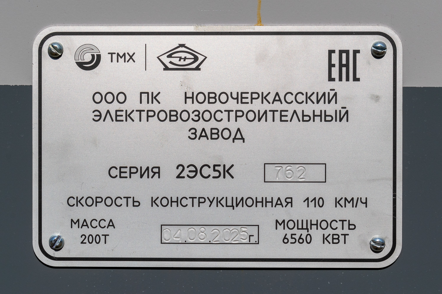 2ЭС5К-762