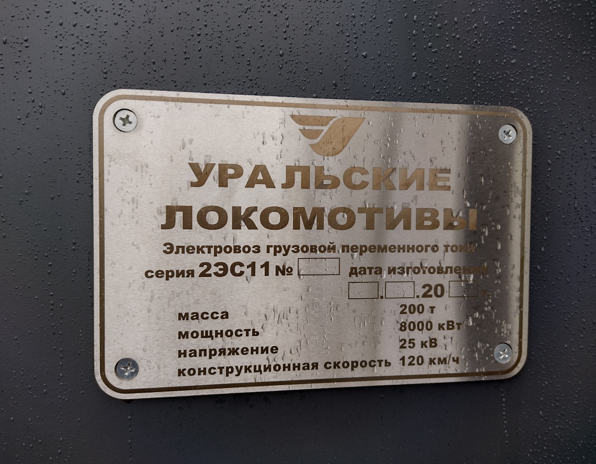 2ЭС11-001