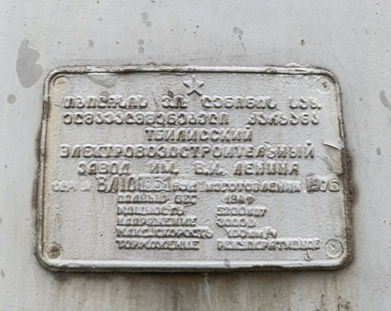ВЛ10-1851