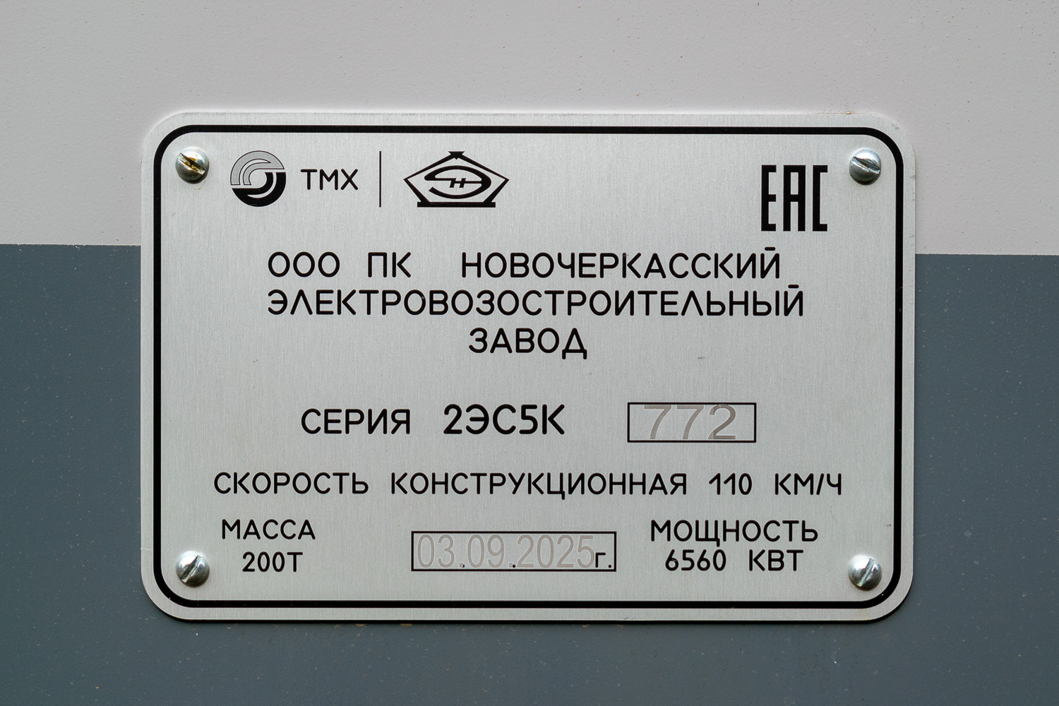 2ЭС5К-772