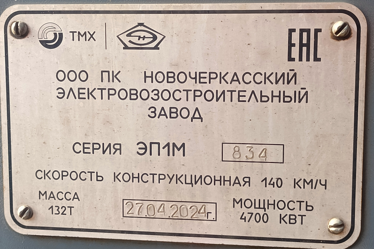 ЭП1М-834