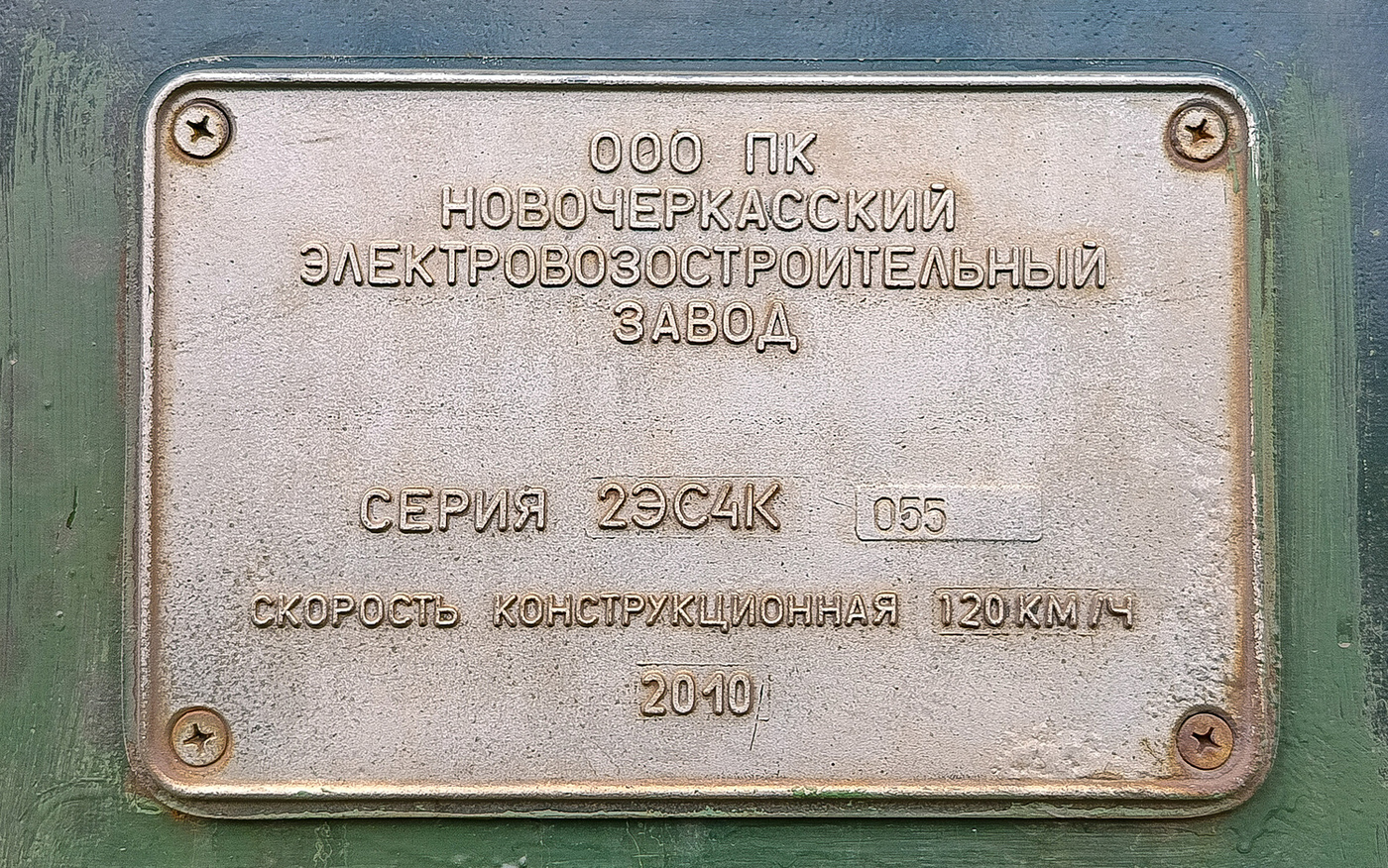 2ЭС4К-055