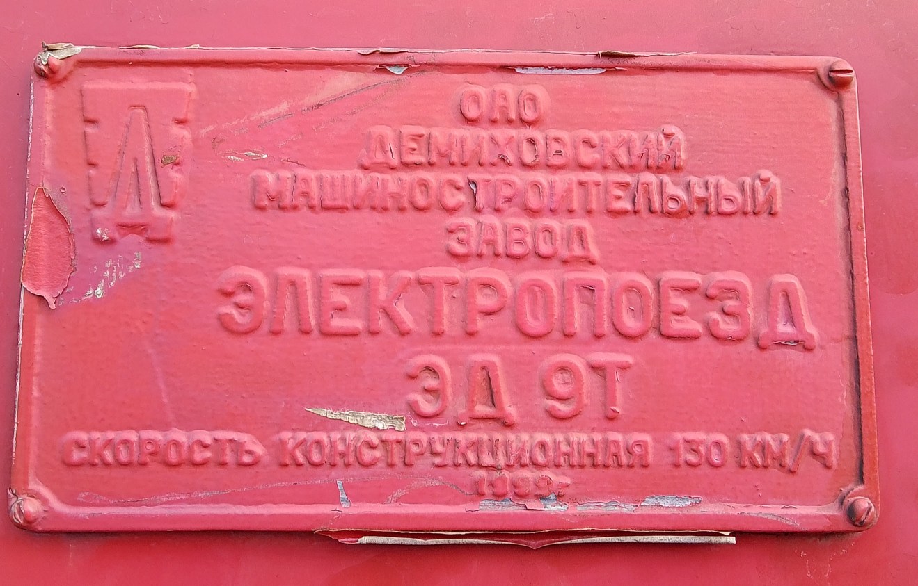 ЭД9Т-0017