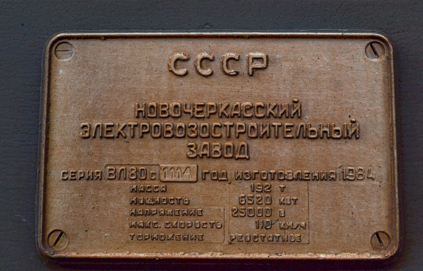 ВЛ80С-1114