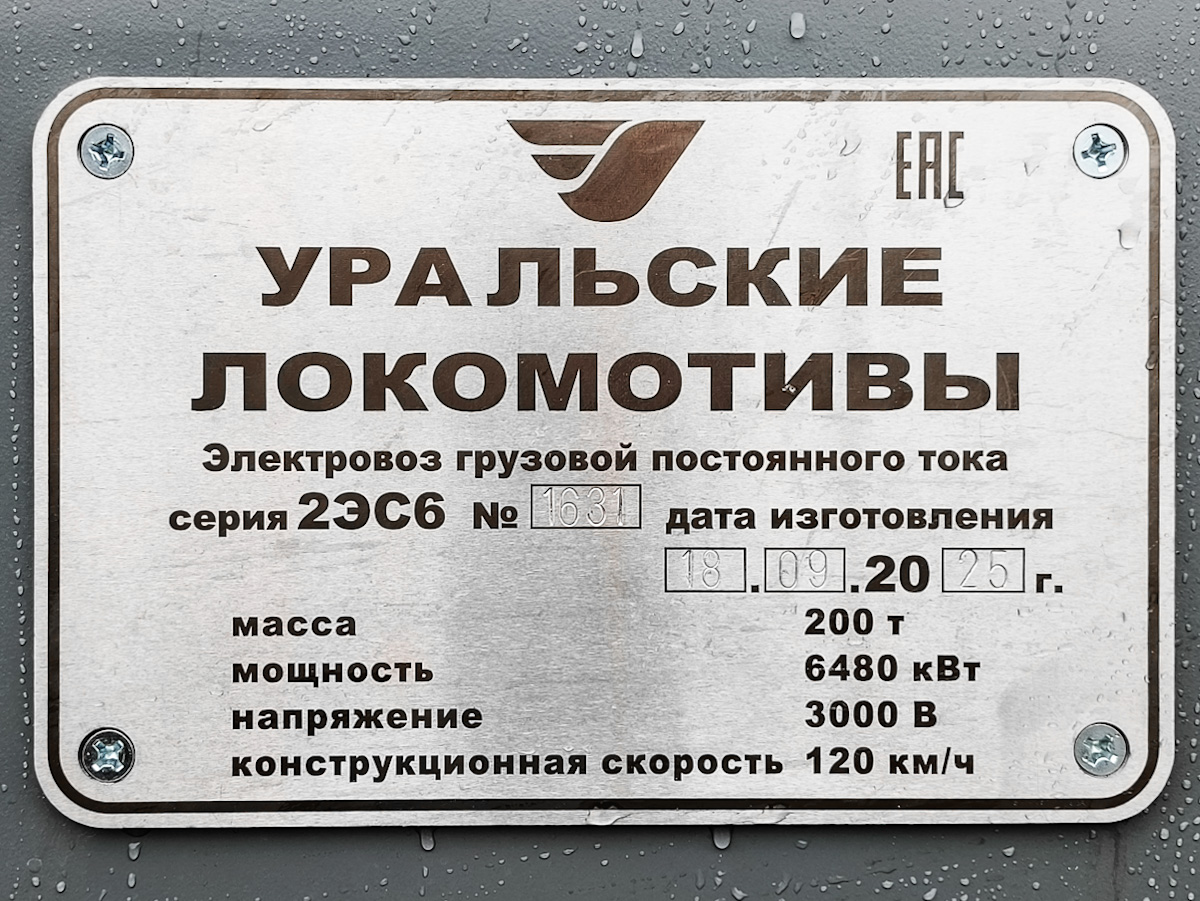 2ЭС6-1631