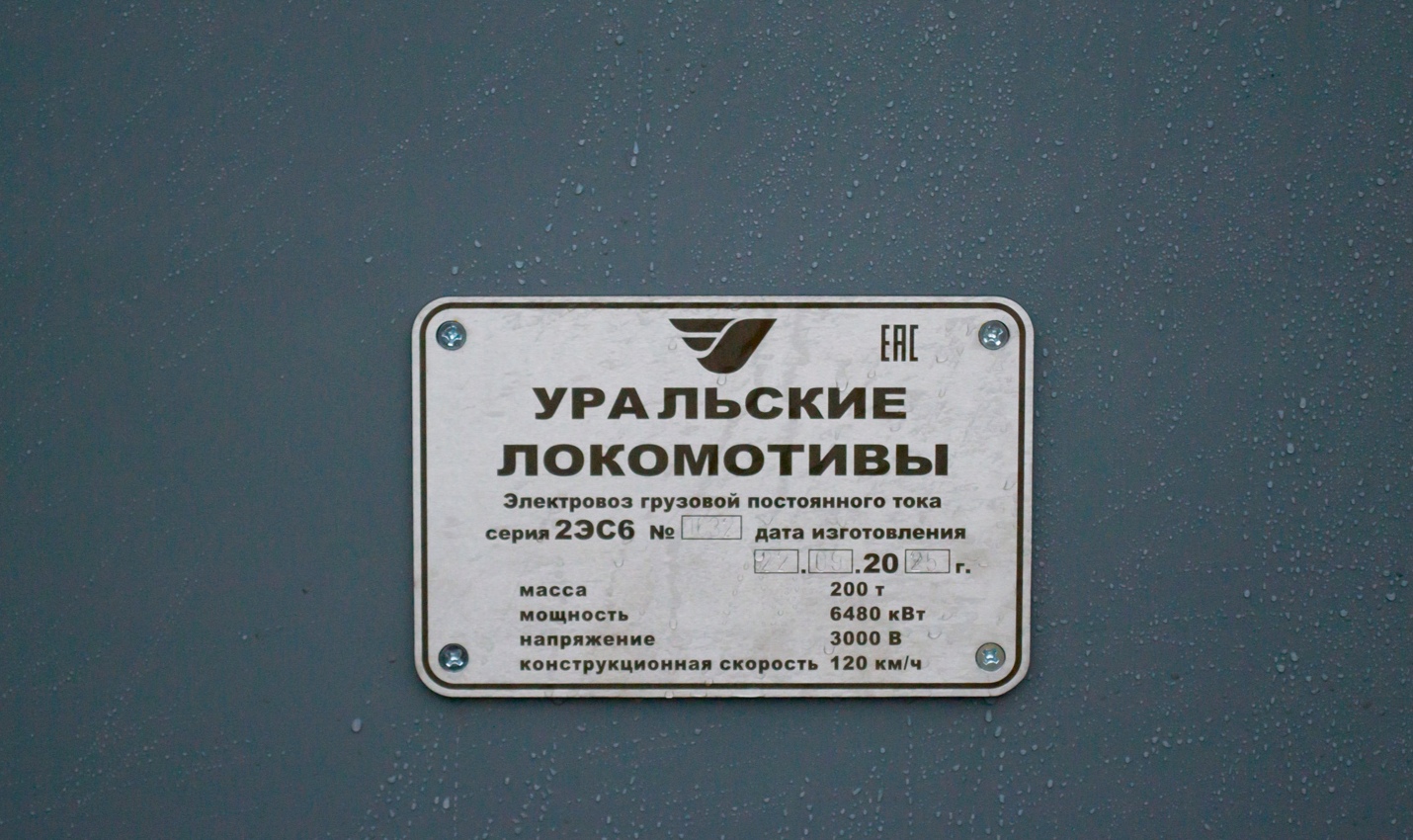 2ЭС6-1632