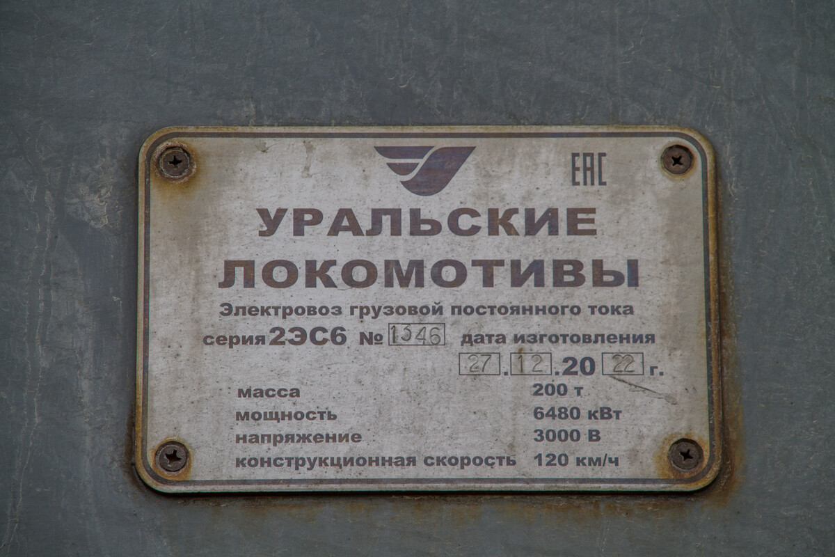 2ЭС6-1346