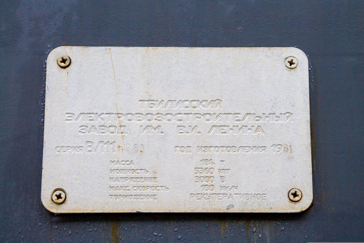 ВЛ11М-283