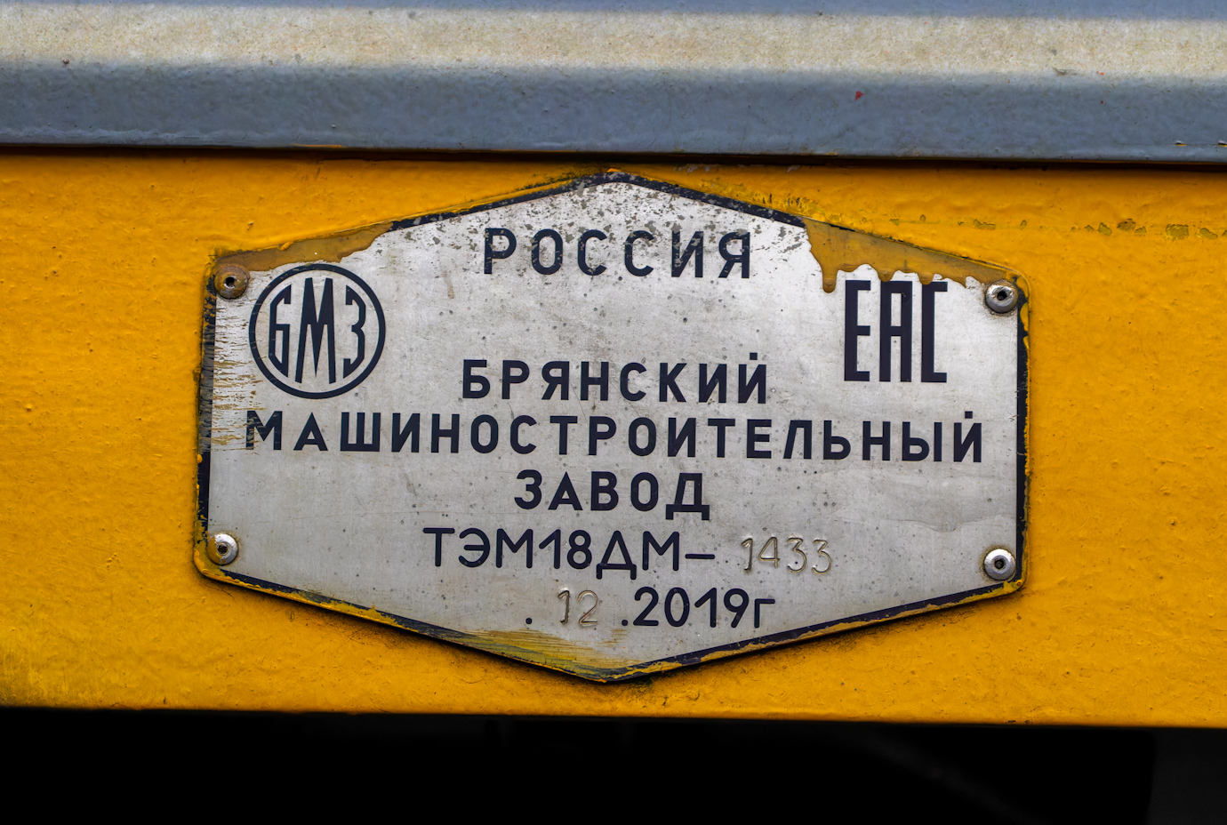ТЭМ18ДМ-1433