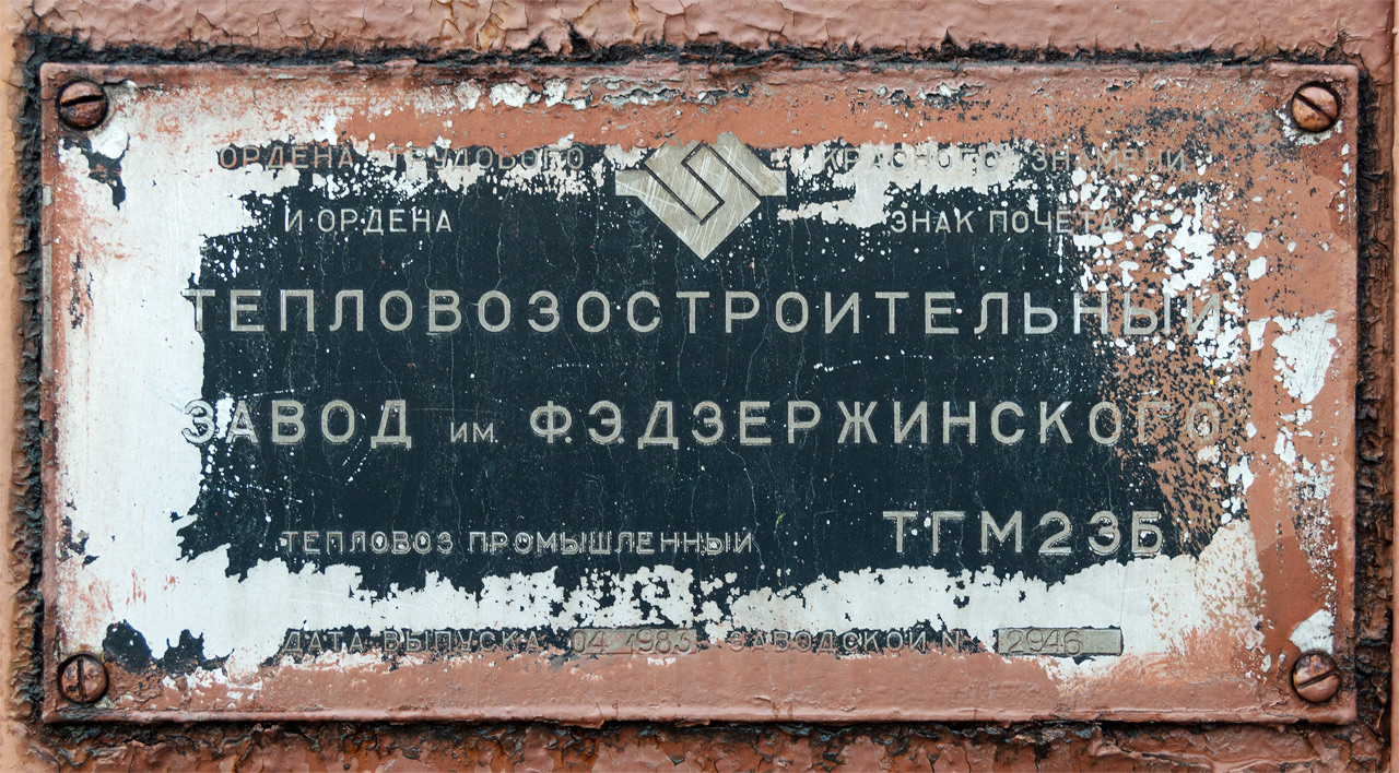 ТГМ23Б-2946