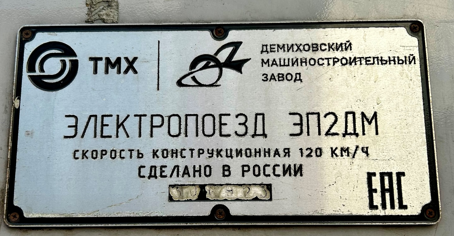 ЭП2ДМ-0248
