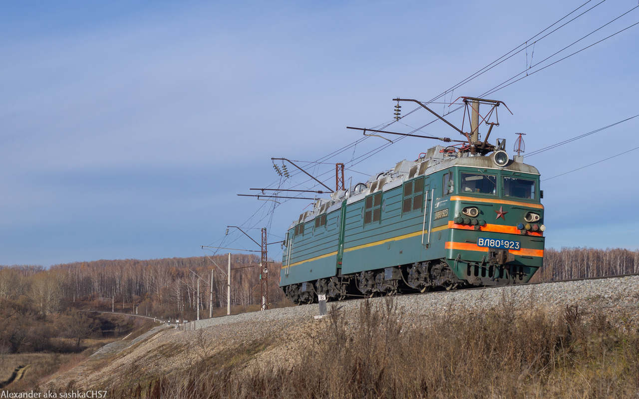 ВЛ80С-923