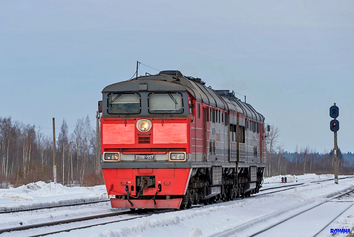 2ТЭ116-557